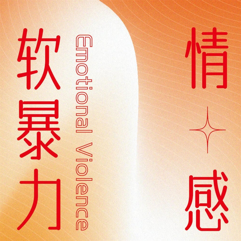 情感软暴力