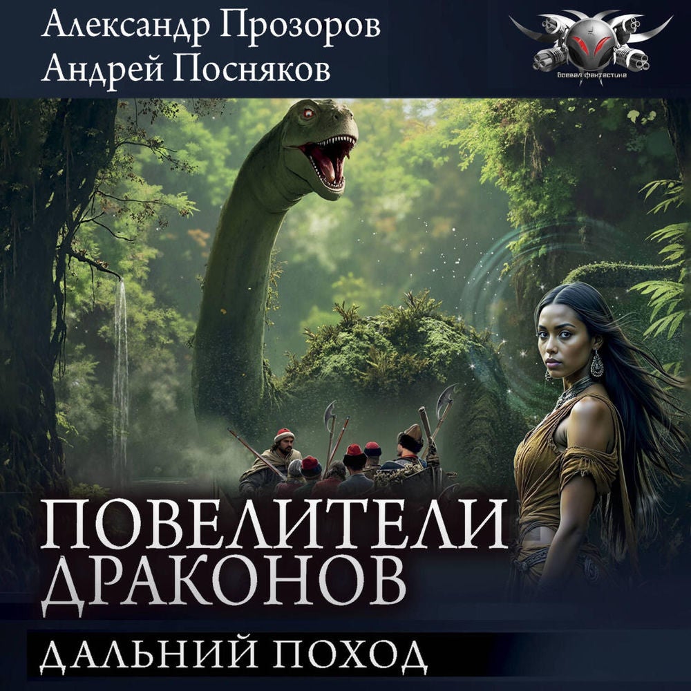 Повелители драконов: Дальний поход