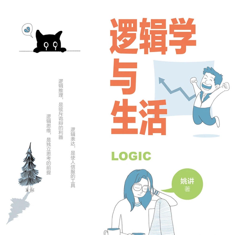逻辑学与生活