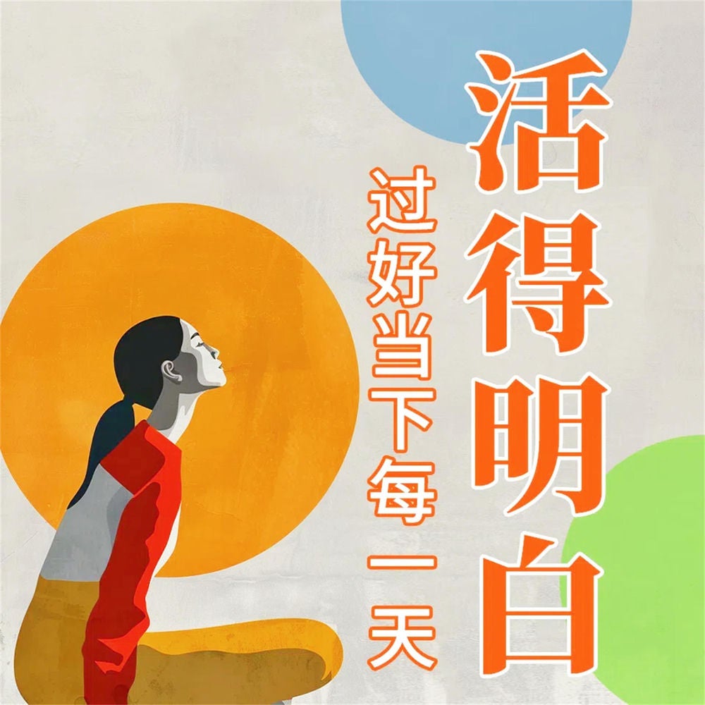 活得明白：过好当下每一天