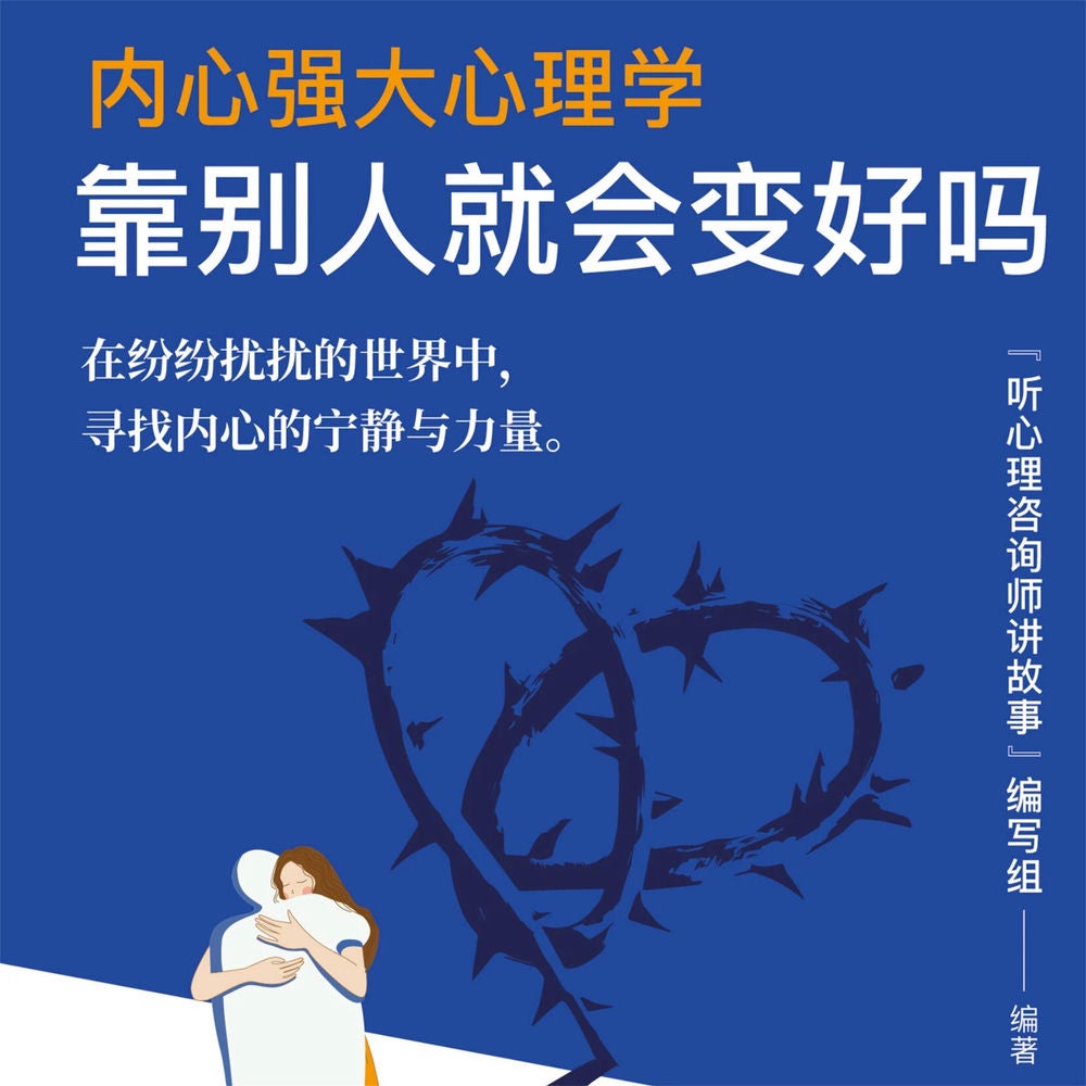 内心强大心理学·靠别人就会变好吗
