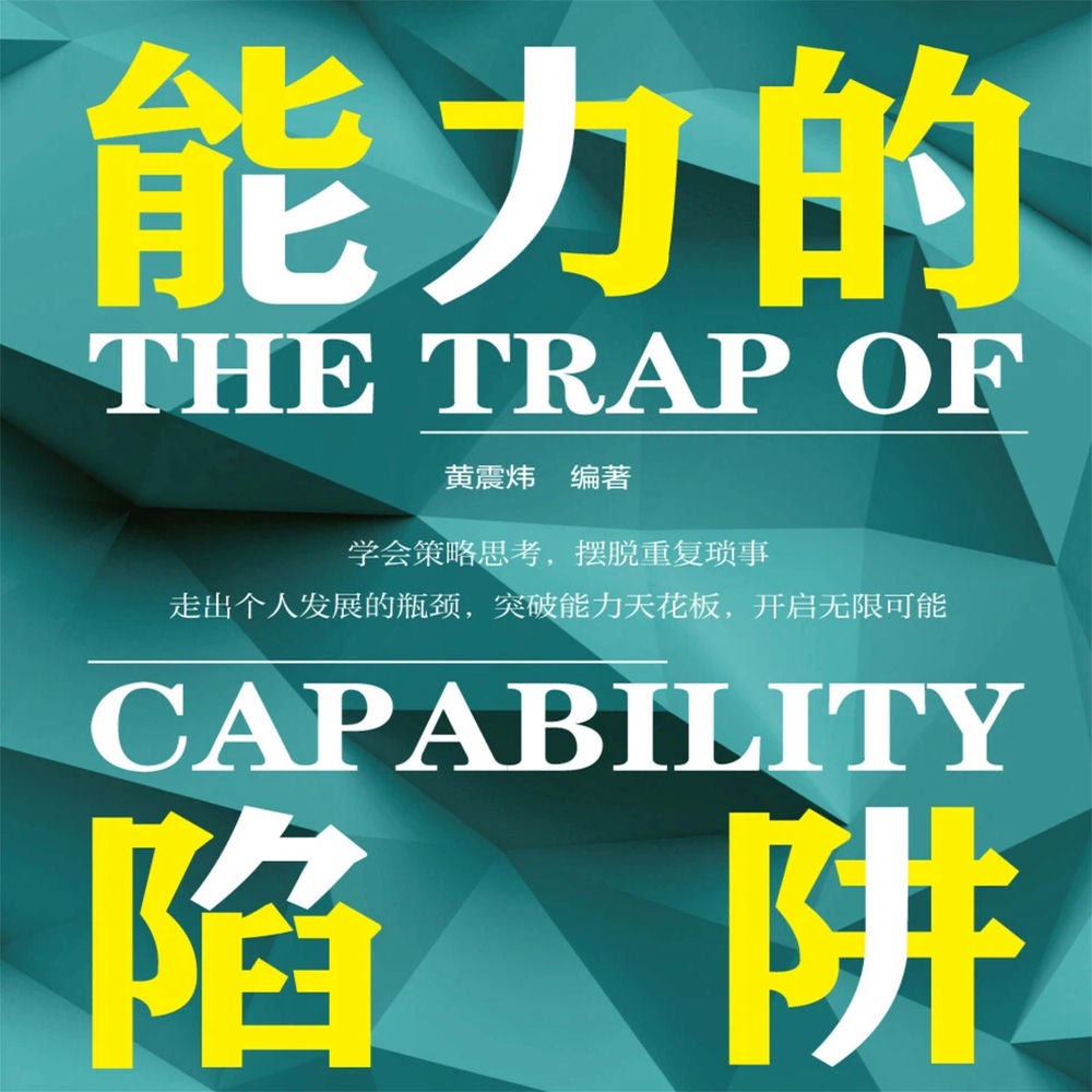 能力的陷阱