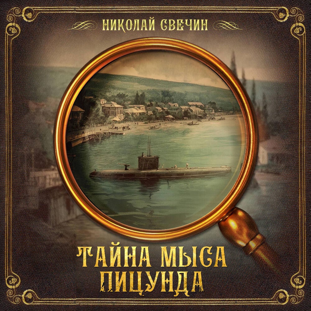 Тайна мыса Пицунда