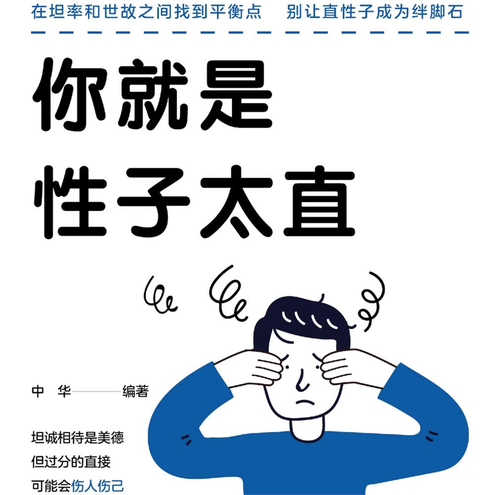 你就是性子太直