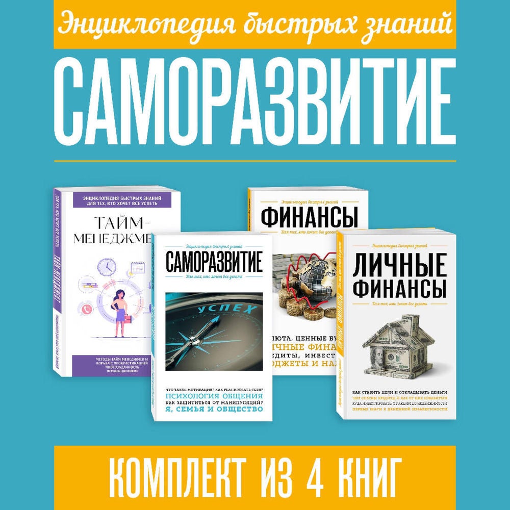 Энциклопедия быстрых знаний. Саморазвитие