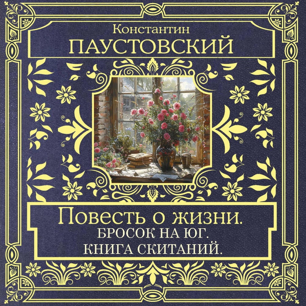 Повесть о жизни. Бросок на Юг. Книга скитаний