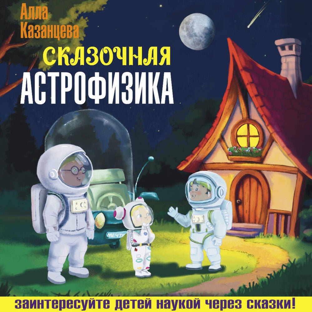 Сказочная астрофизика