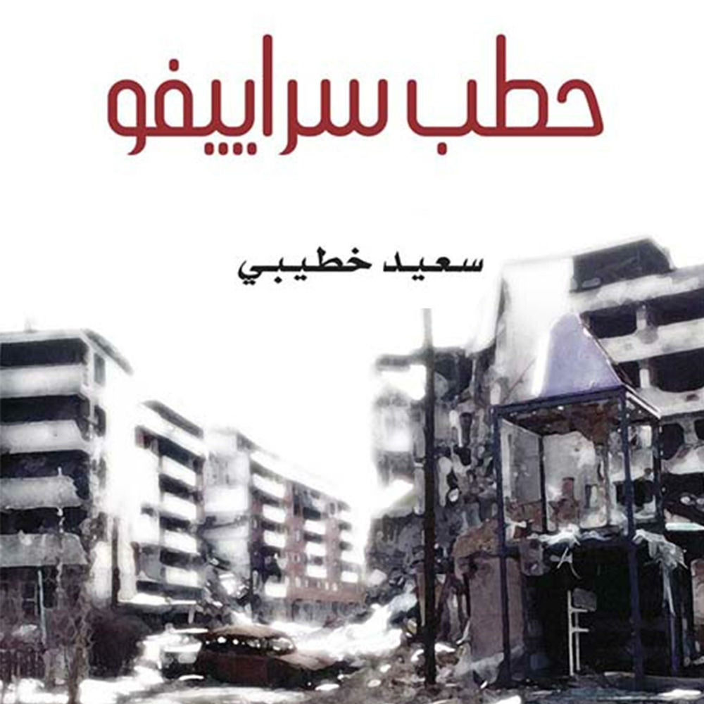 حطب سراييفو