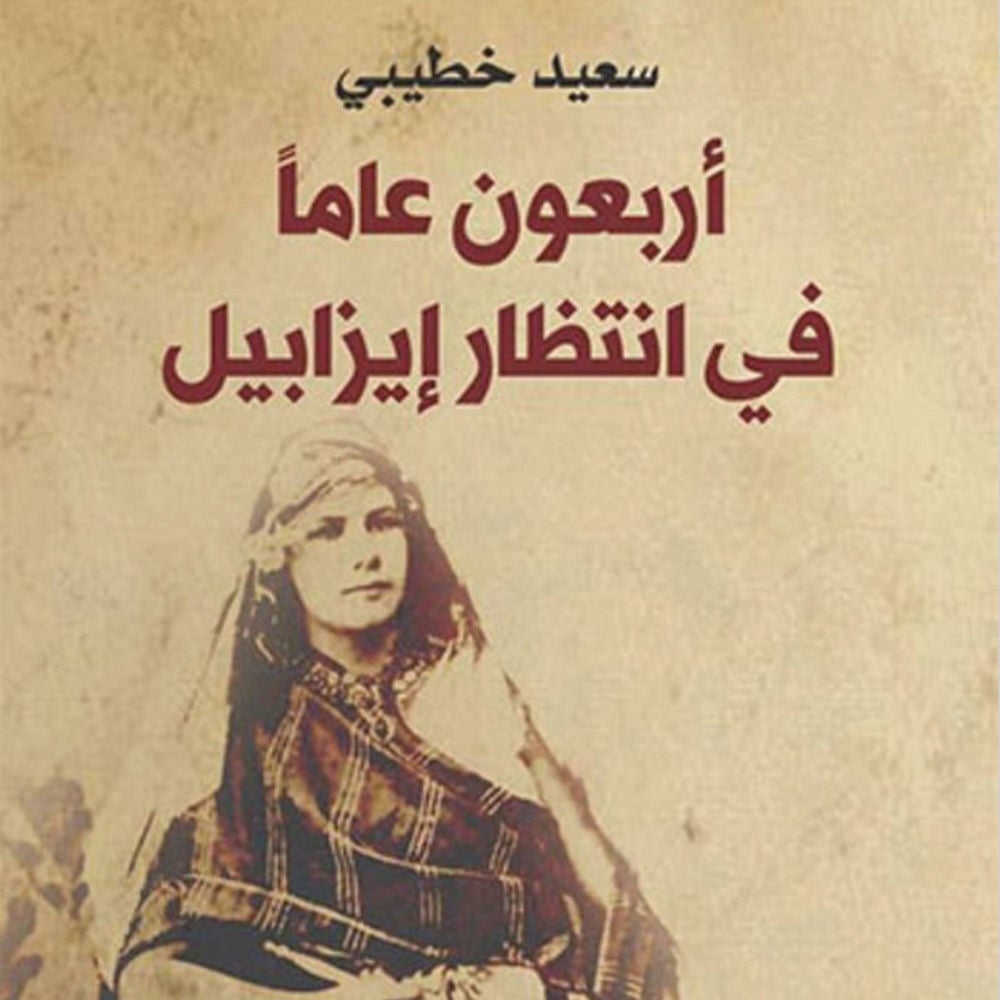 أربعون عامًا في انتظار إيزابيل