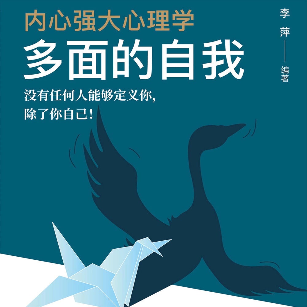 内心强大心理学·多面的自我