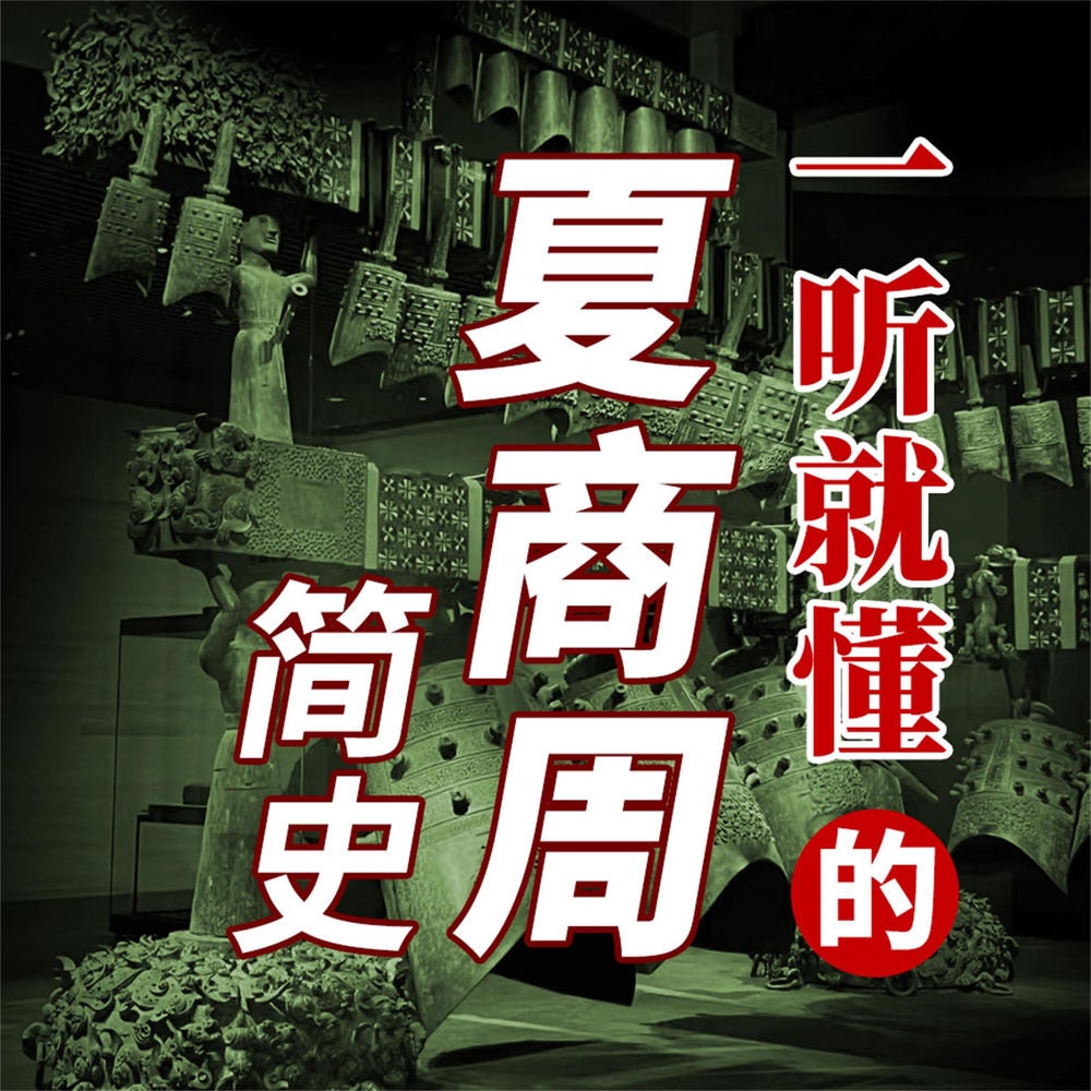 一听就懂的夏商周简史