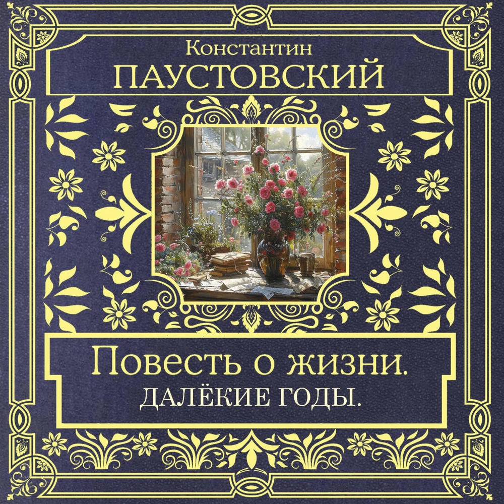 Повесть о жизни. Далекие годы