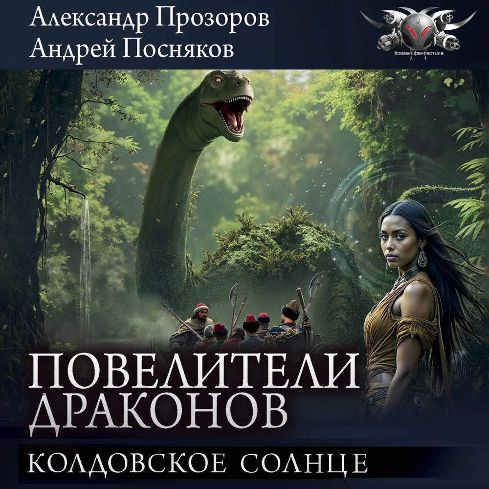Повелители драконов: Колдовское солнце