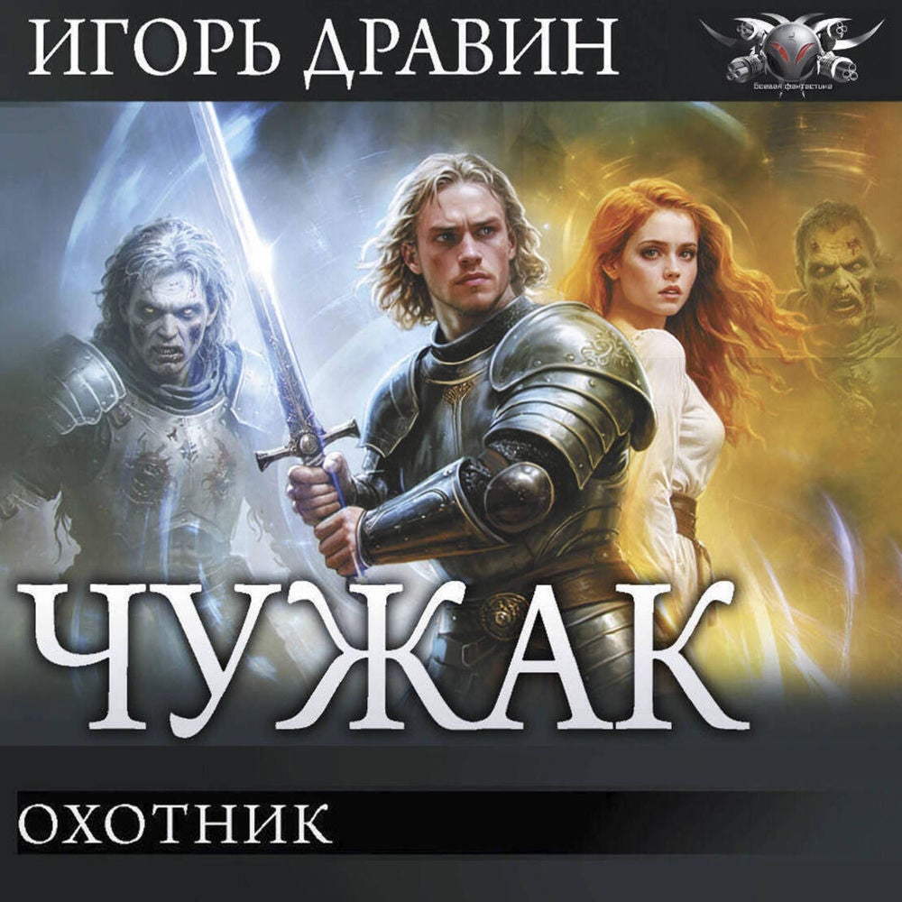 Чужак: Охотник