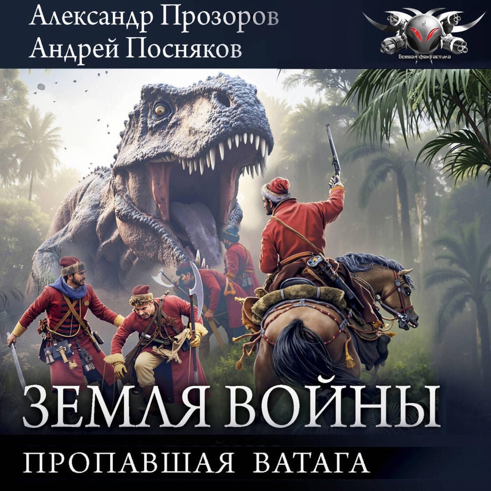 Земля войны: Пропавшая ватага