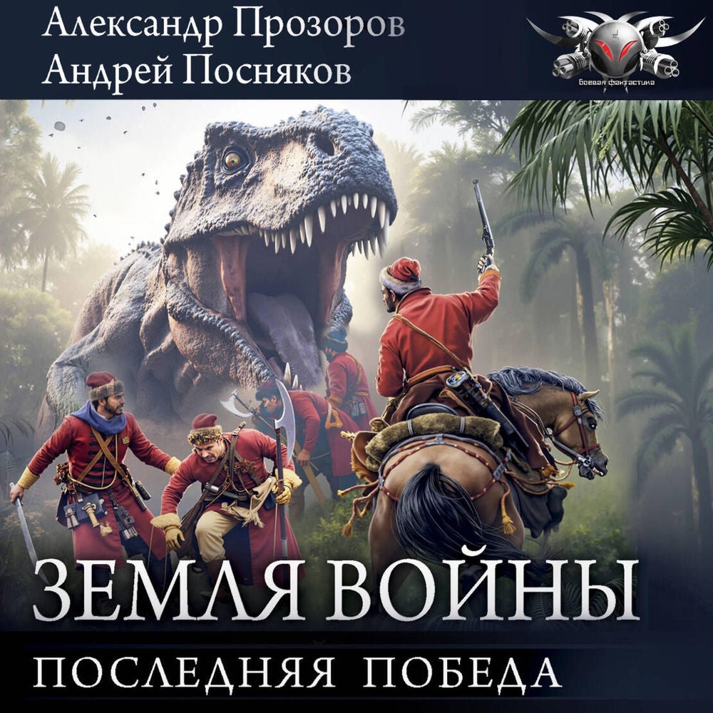 Земля войны: Последняя победа