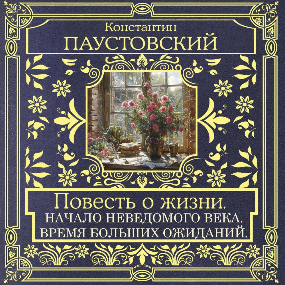Повесть о жизни. Начало неведомого века. Время больших ожиданий