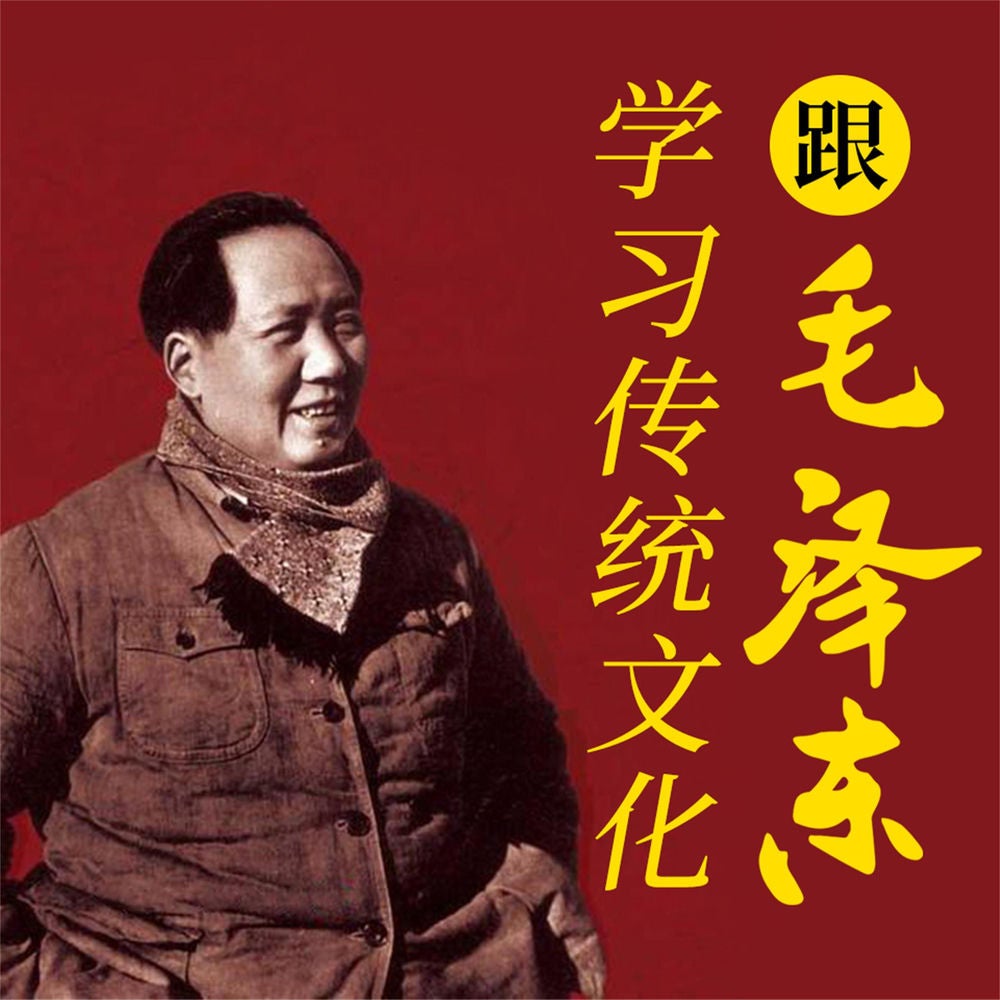 跟毛泽东学习传统文化