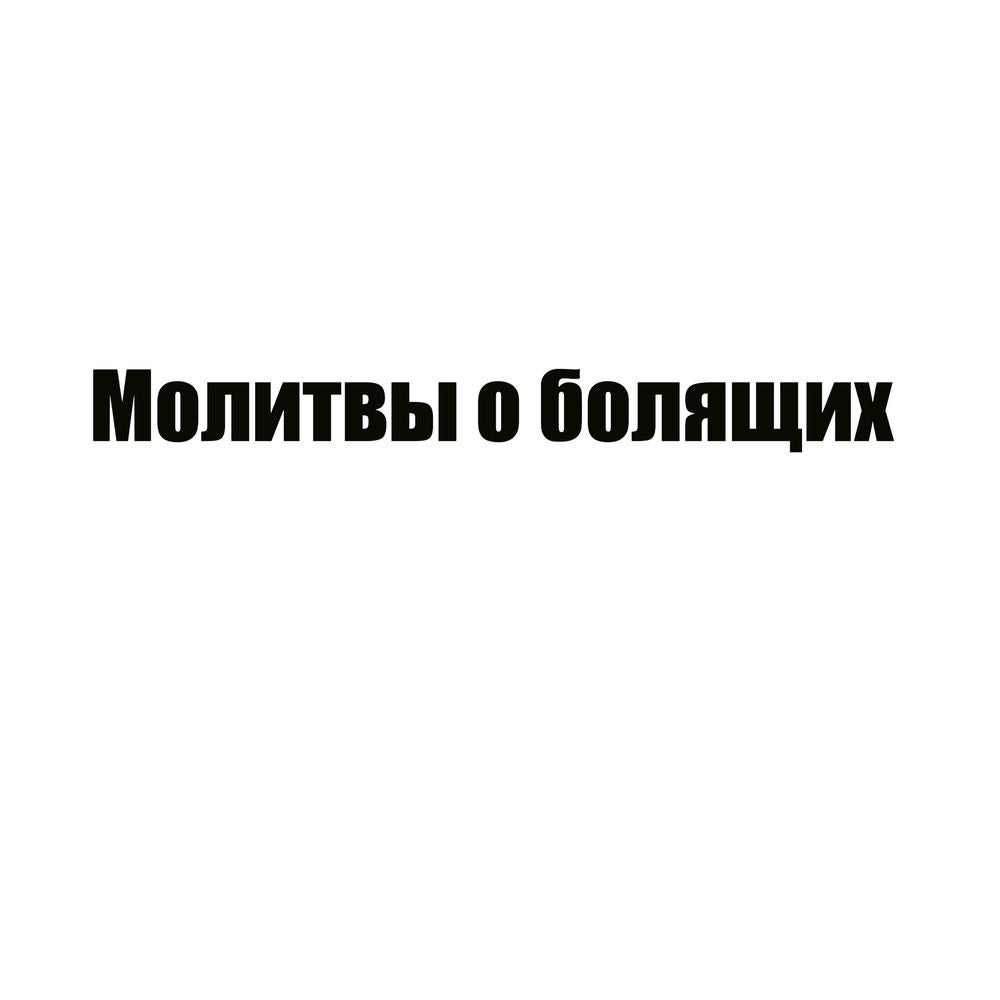 Молитвы о болящих