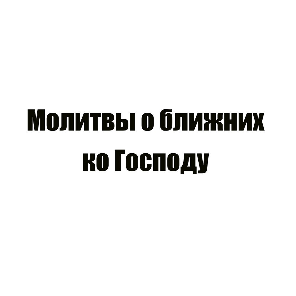 Молитвы о ближних ко Господу