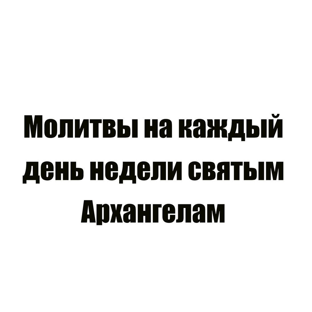 Молитвы на каждый день недели святым Архангел