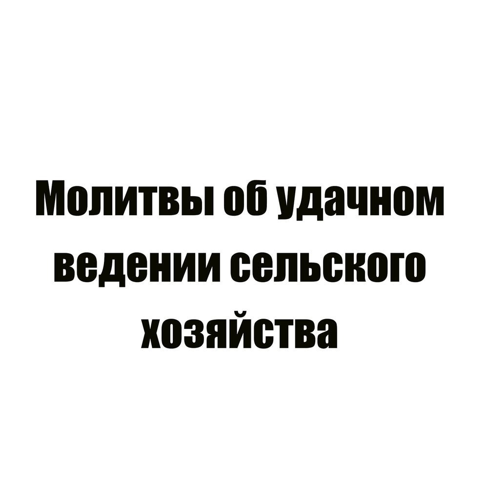 Молитвы об удачном ведении сельского хозяйства