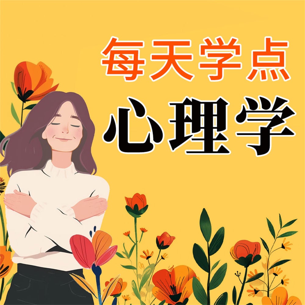 每天学点心理学