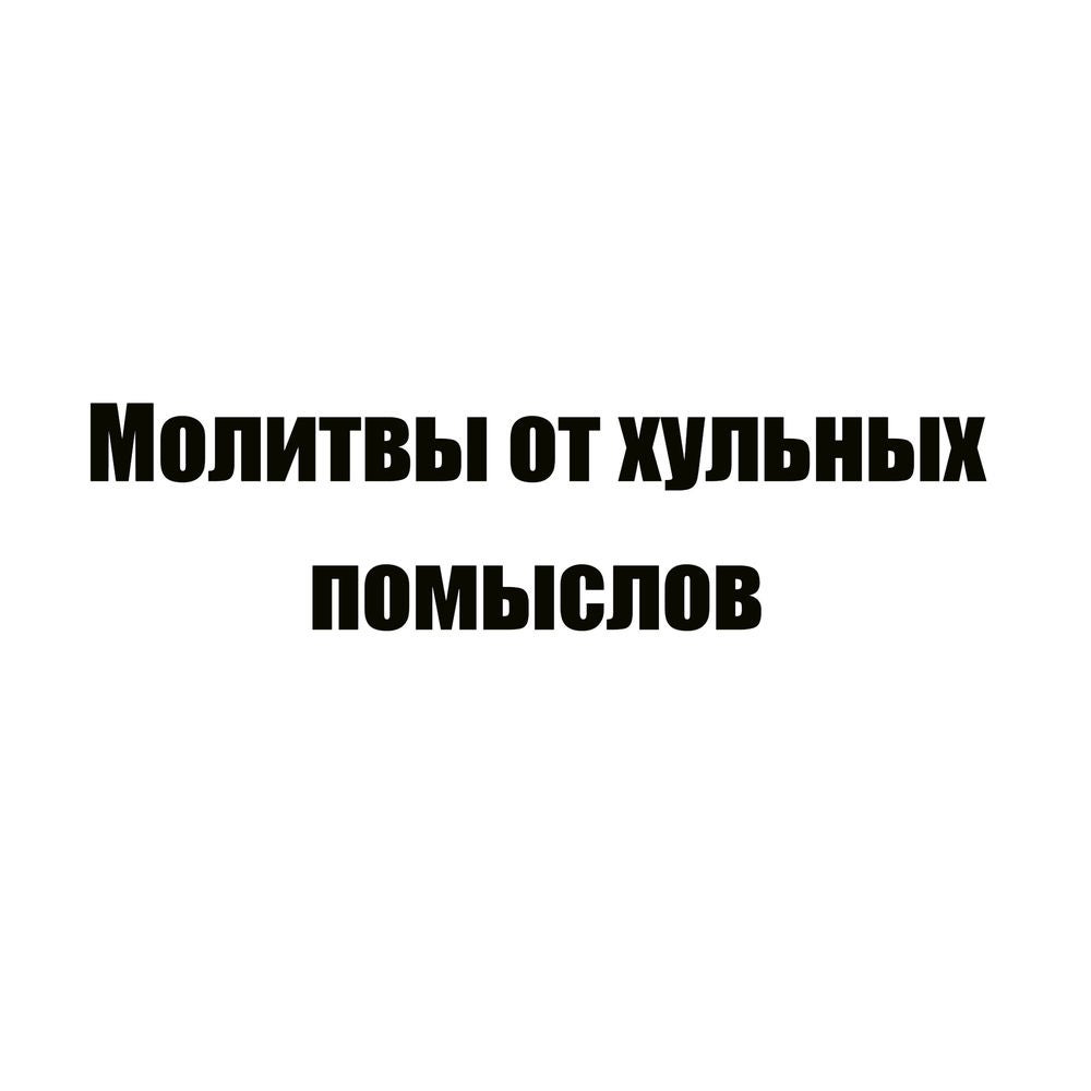 Молитвы от хульных помыслов