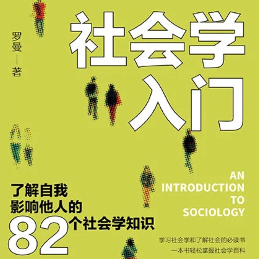 社会学入门：了解自我 影响他人的82个社会学知识