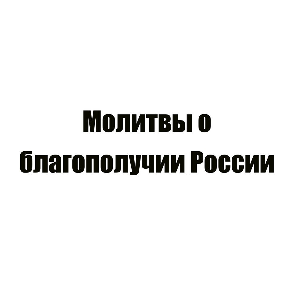 Молитвы о благополучии России