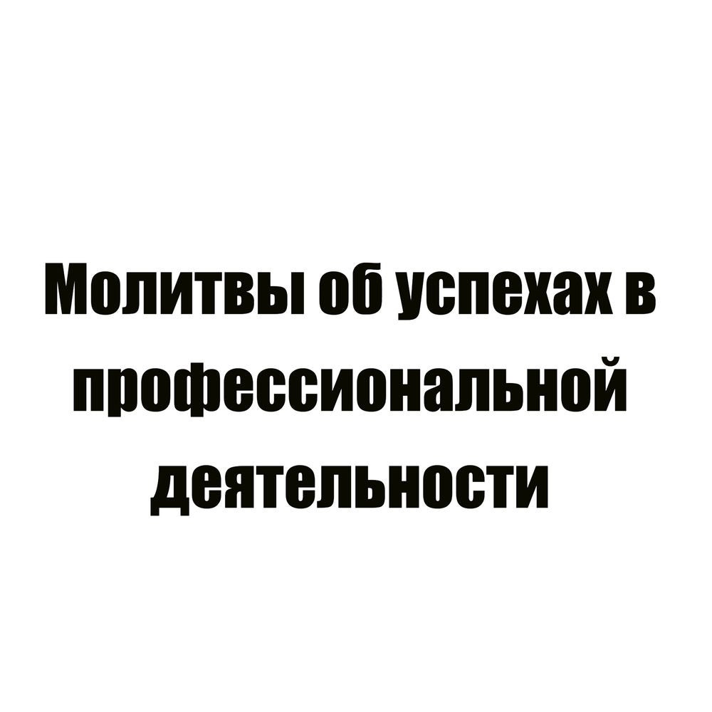 Молитвы об успехах в профессиональной деятельности