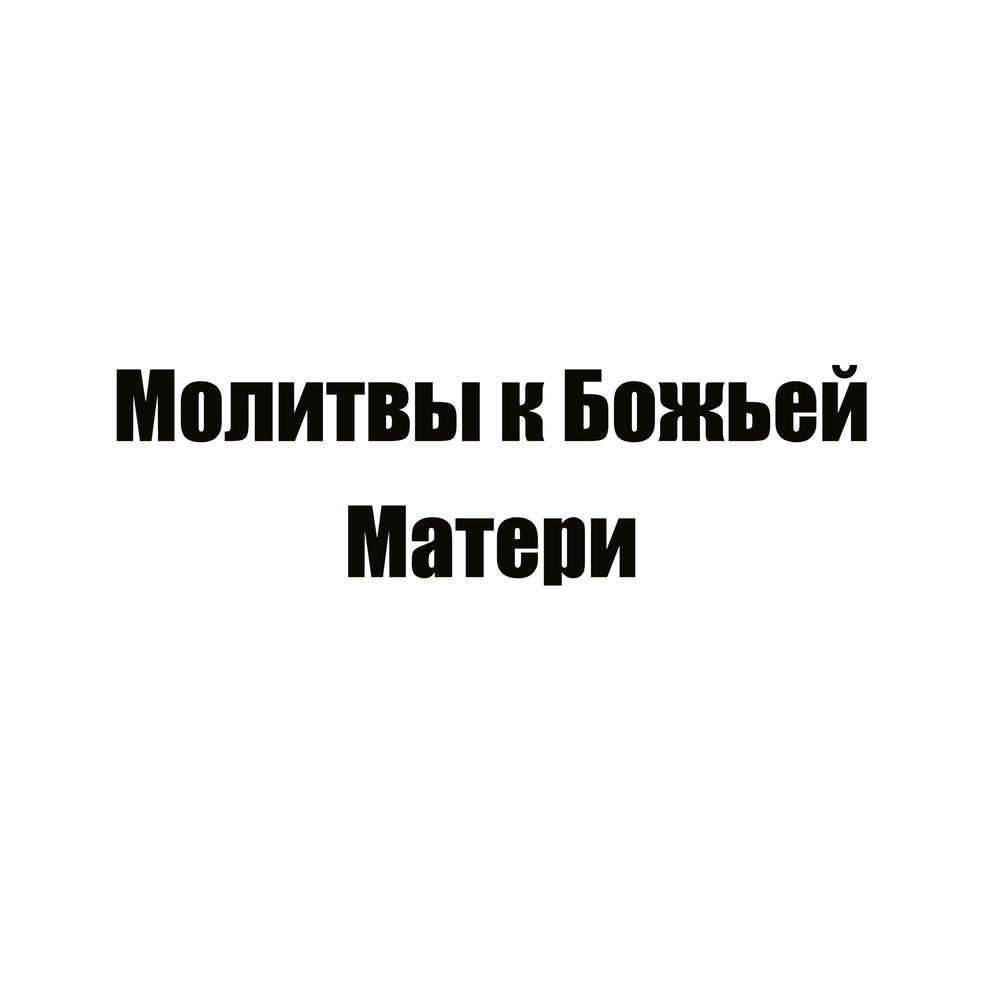 Молитвы к Божьей Матери