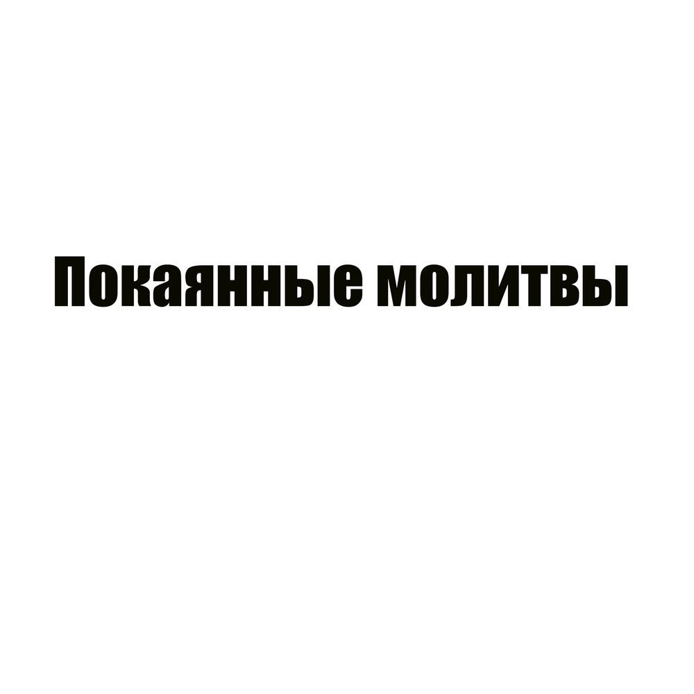 Покаянные молитвы