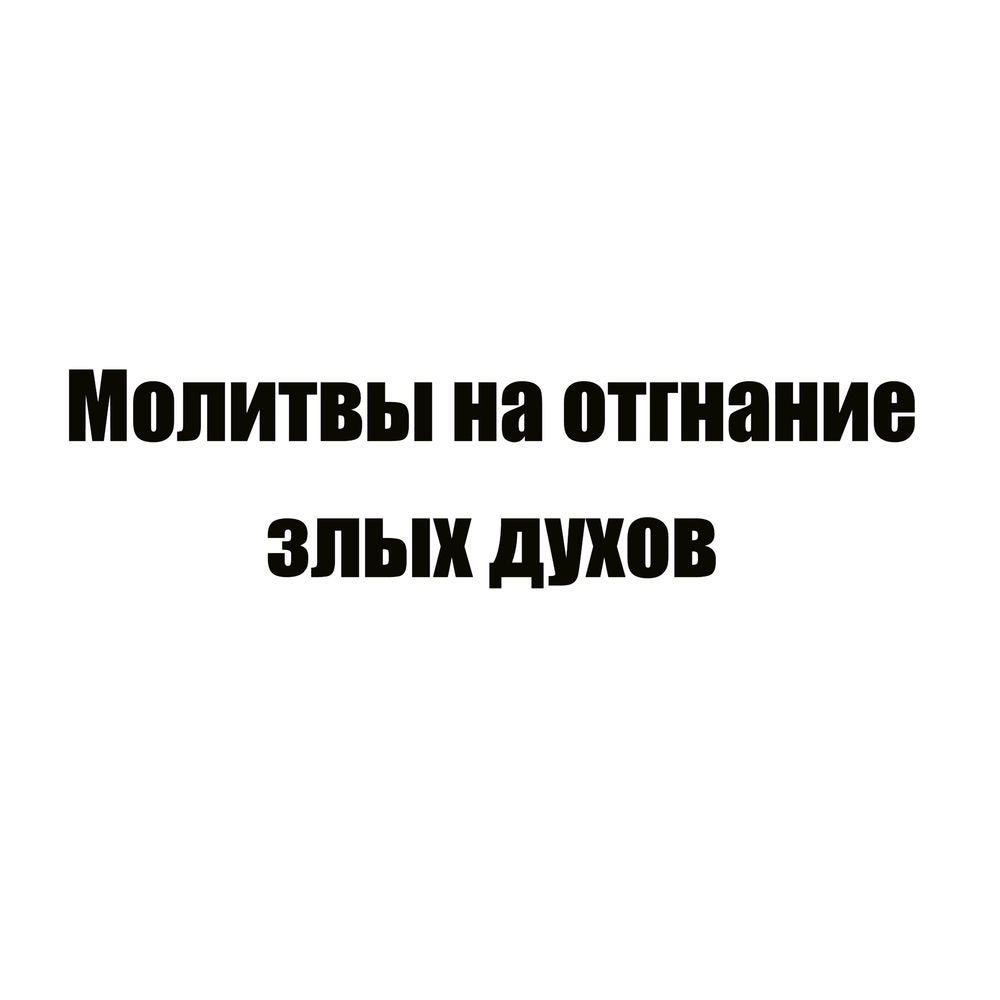 Молитвы на отгнание злых духов