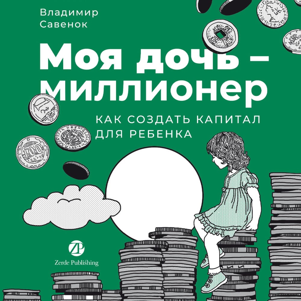 Моя дочь — миллионер: Как создать капитал для ребенка