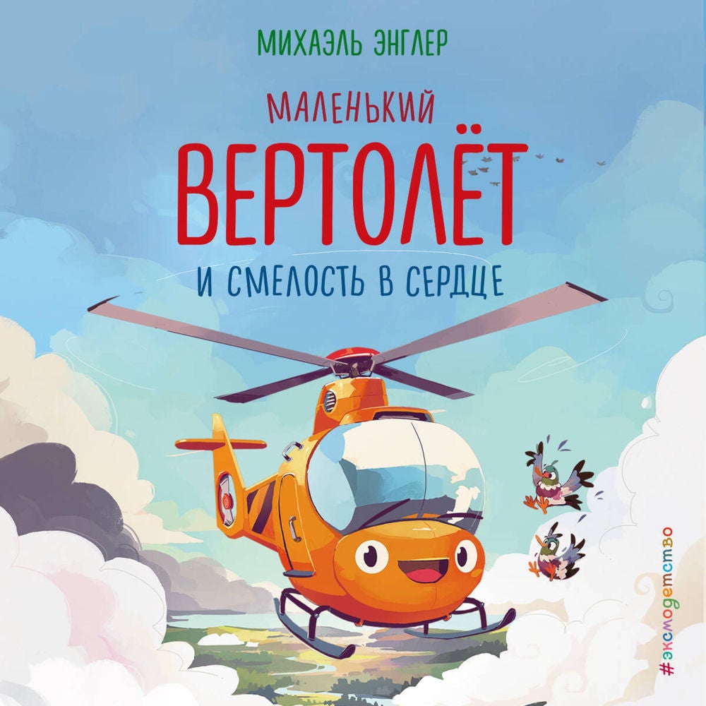 Маленький вертолёт и смелость в сердце