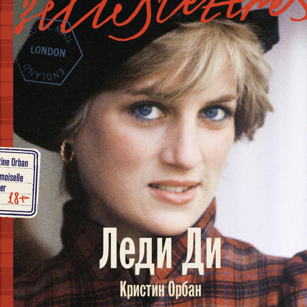Леди Ди