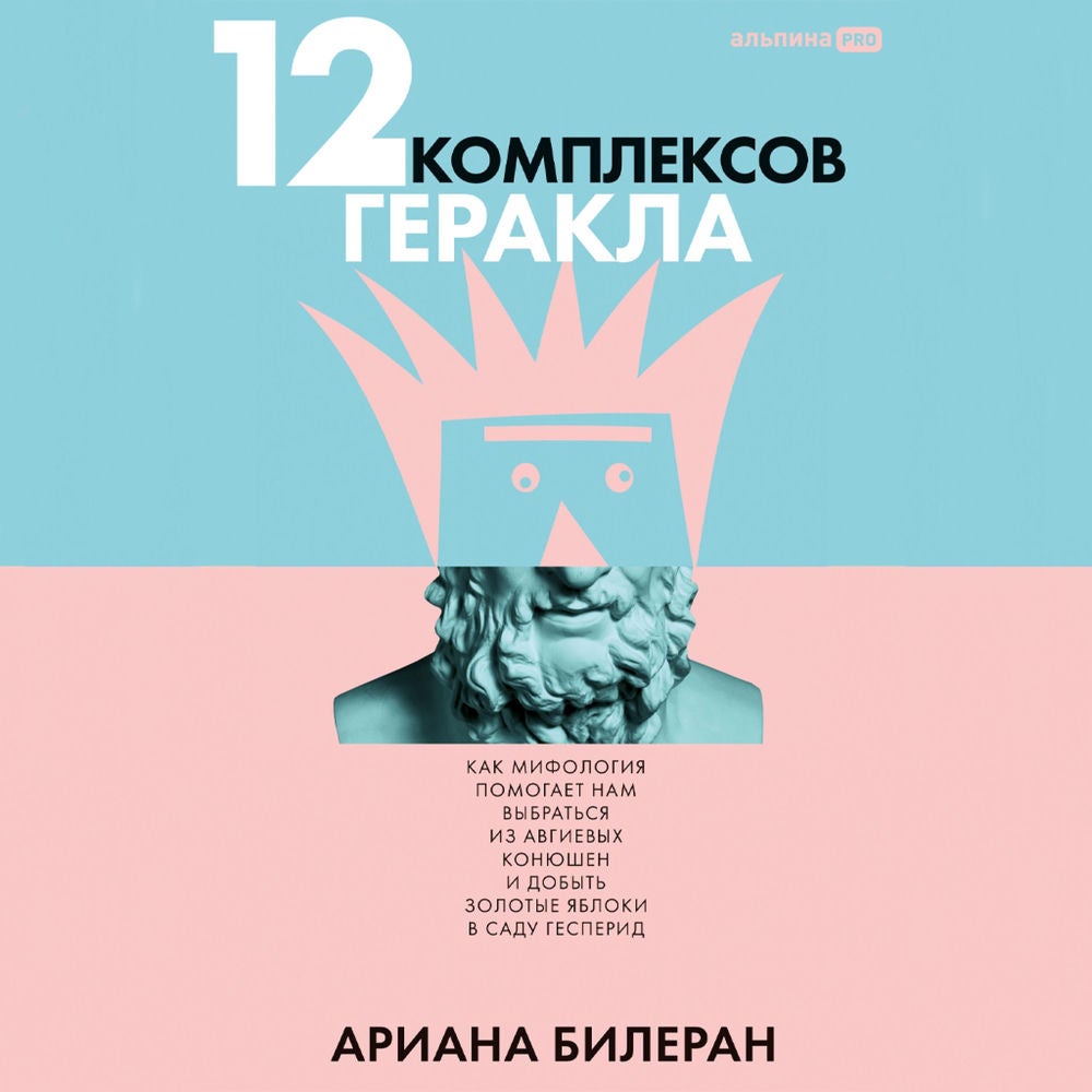 12 комплексов Геракла. Как мифология помогает нам выбраться из Авгиевых конюшен и добыть золотые яблоки в саду Гесперид