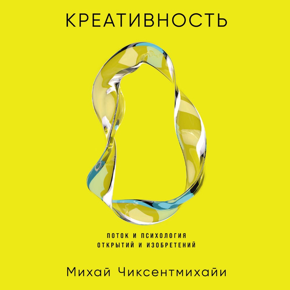 Креативность: Поток и психология открытий и изобретений