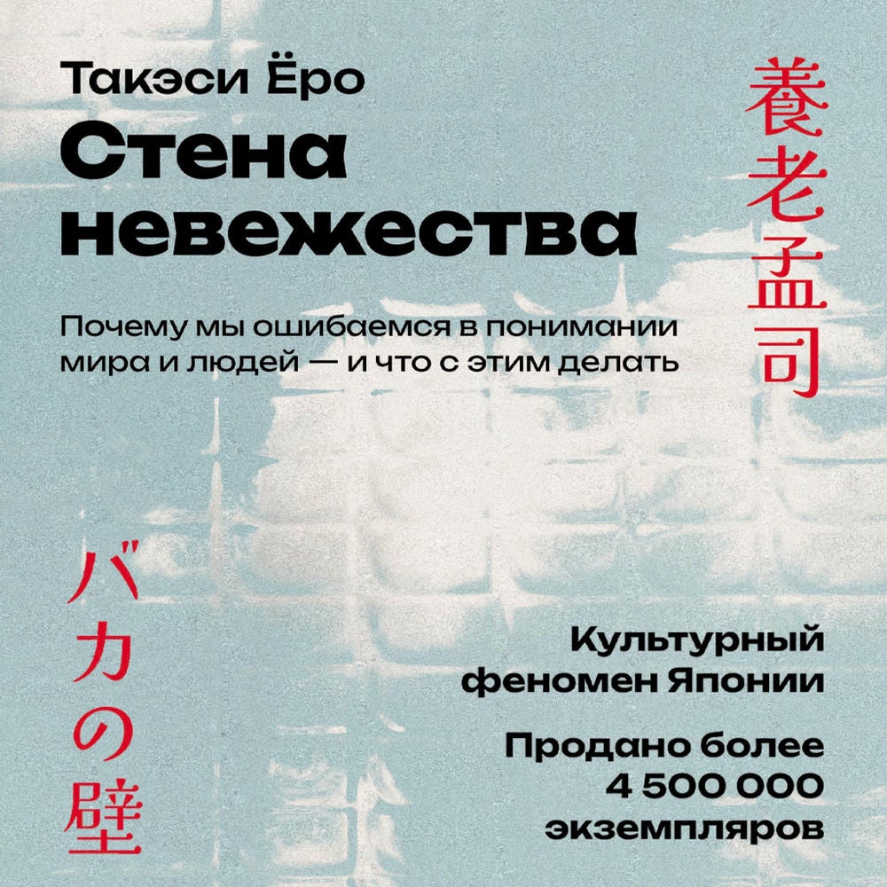 Стена невежества: Почему мы ошибаемся в понимании мира и людей — и что с этим делать