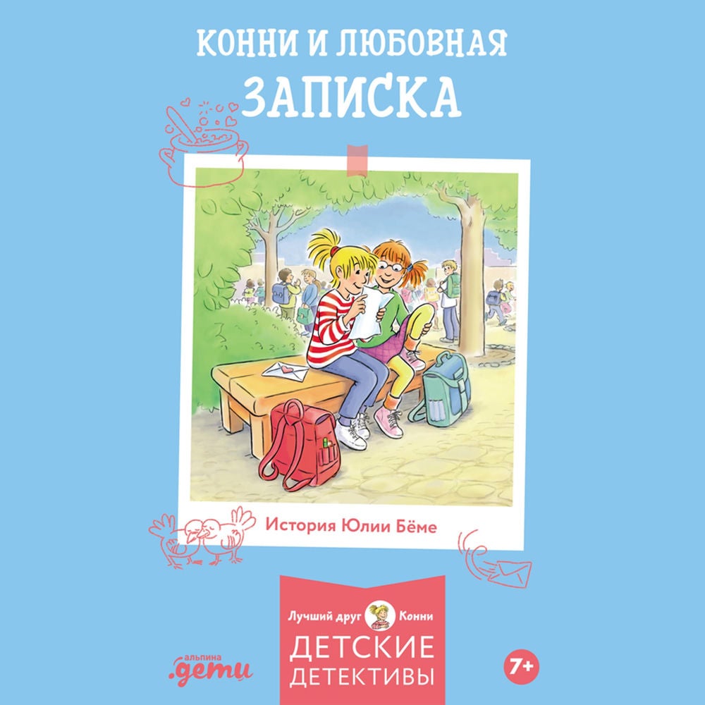 Конни и любовная записка