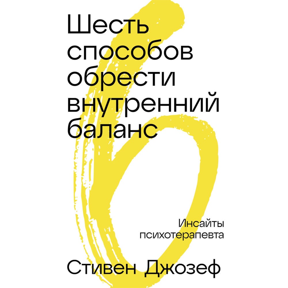 Шесть способов обрести внутренний баланс: Инсайты психотерапевта