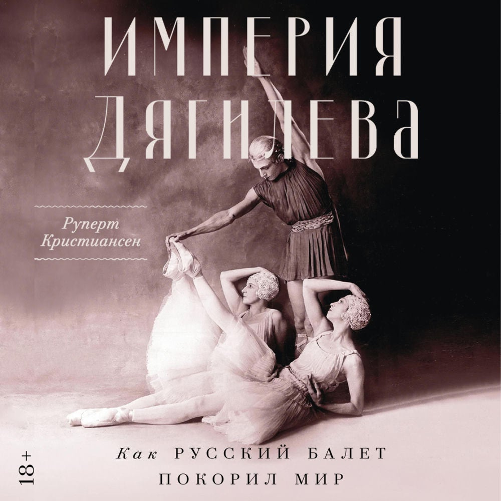 Империя Дягилева: Как русский балет покорил мир