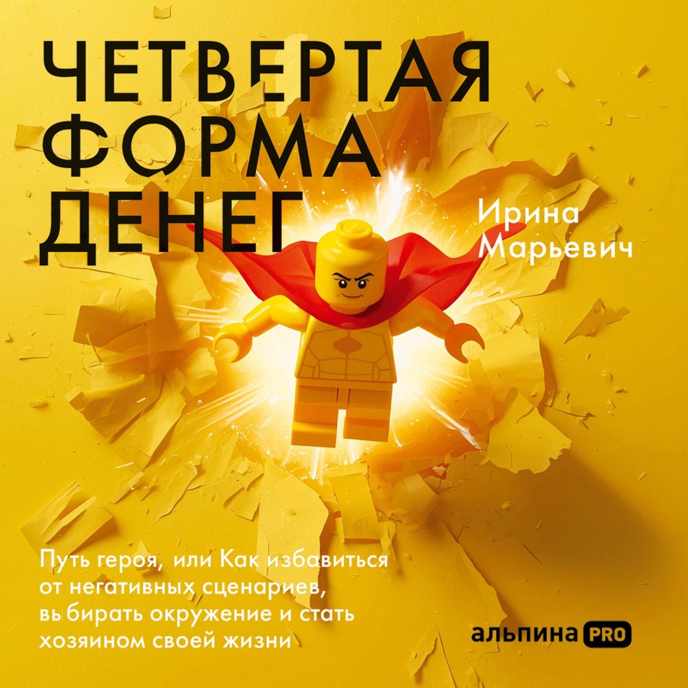 Четвертая форма денег. Путь героя, или Как избавиться от негативных сценариев, выбирать окружение и стать хозяином своей жизни