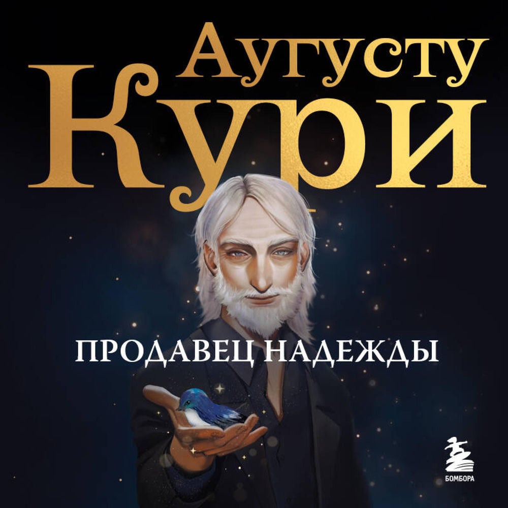 Продавец надежды