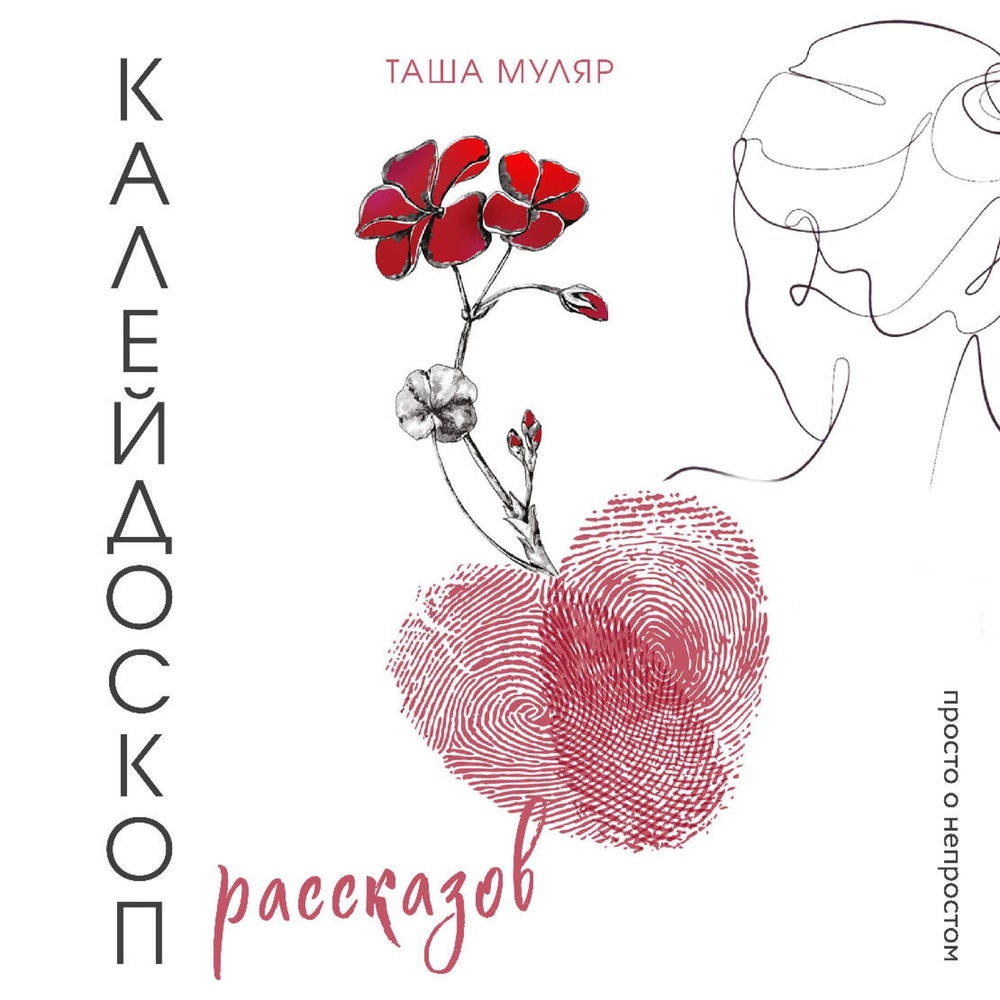 Калейдоскоп рассказов Таши Муляр