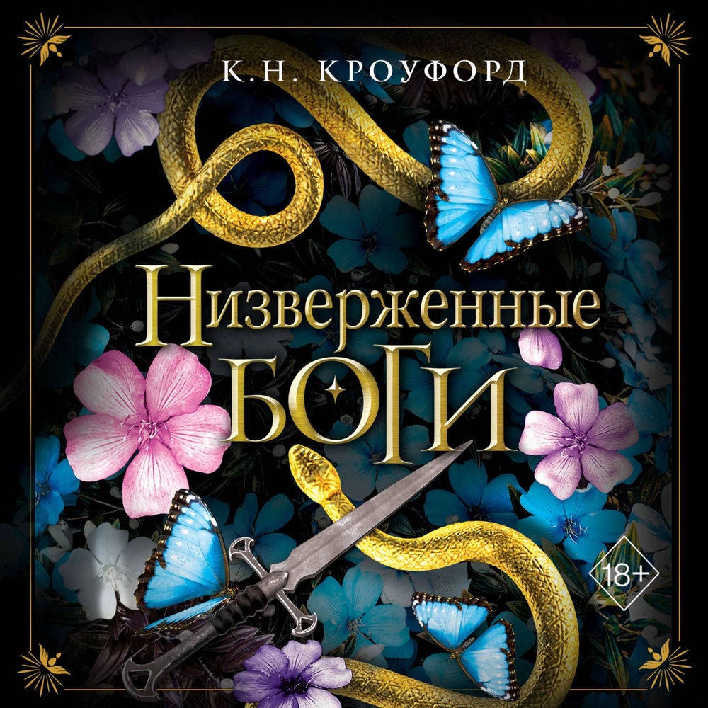 Низверженные боги
