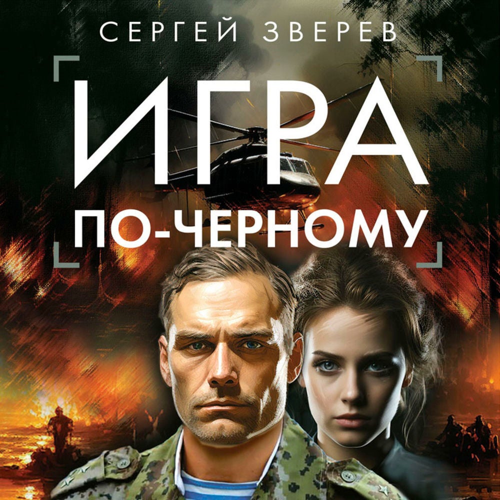 Игра по-черному