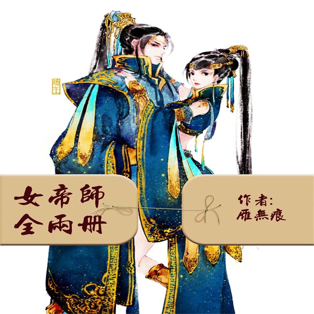 女帝师：全2册