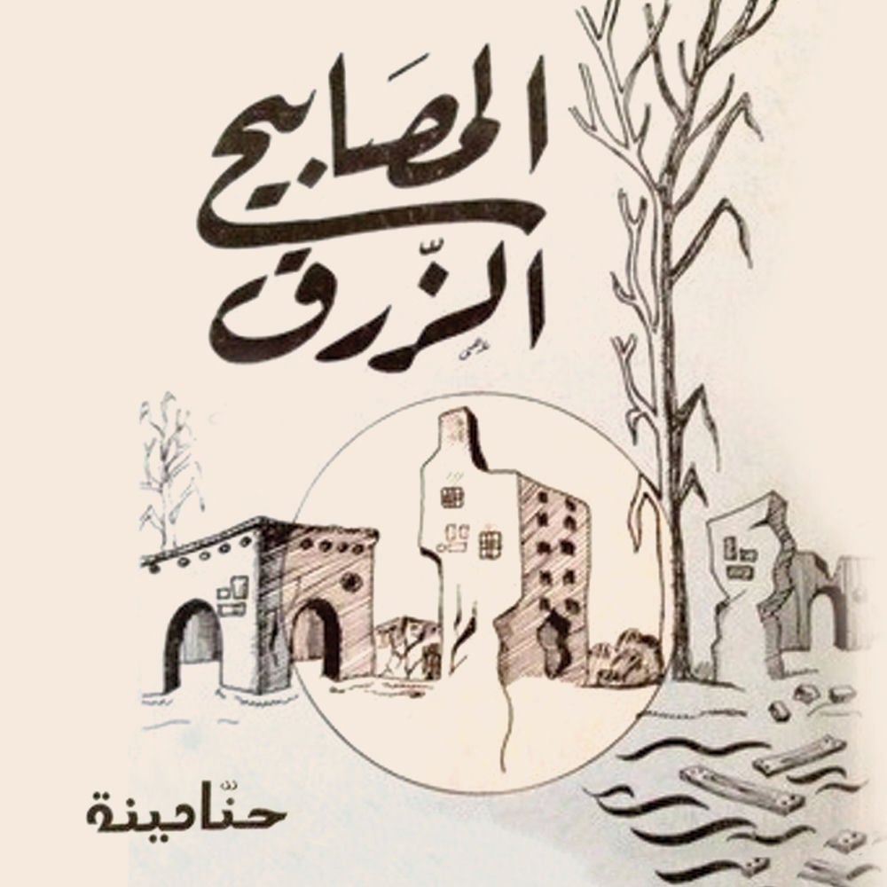 المصابيح الزرق